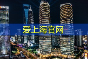 爱上海：明亮宽敞的大厅、柔和舒适的灯光以及温暖的色彩让每个顾客感到宾至如归